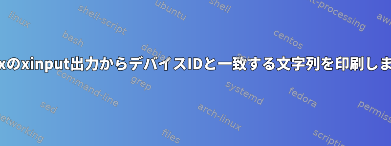 Linuxのxinput出力からデバイスIDと一致する文字列を印刷します。