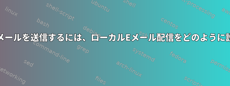 自分のEメールアドレスにEメールを送信するには、ローカルEメール配信をどのように設定する必要がありますか？