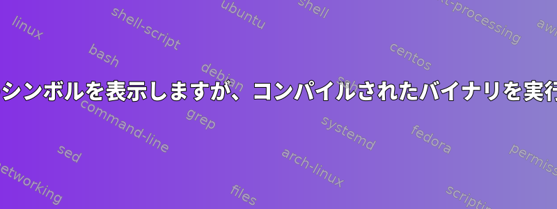 readelfは正しいバージョンのシンボルを表示しますが、コンパイルされたバイナリを実行したときに未定義のシンボル