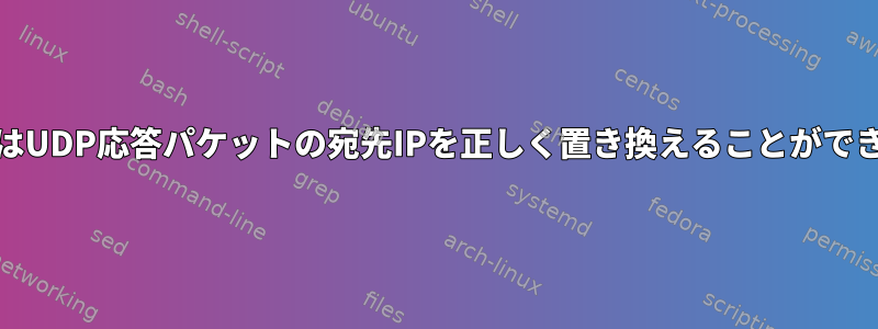 netfilterはUDP応答パケットの宛先IPを正しく置き換えることができません。