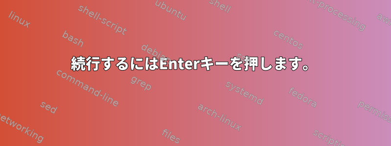 続行するにはEnterキーを押します。