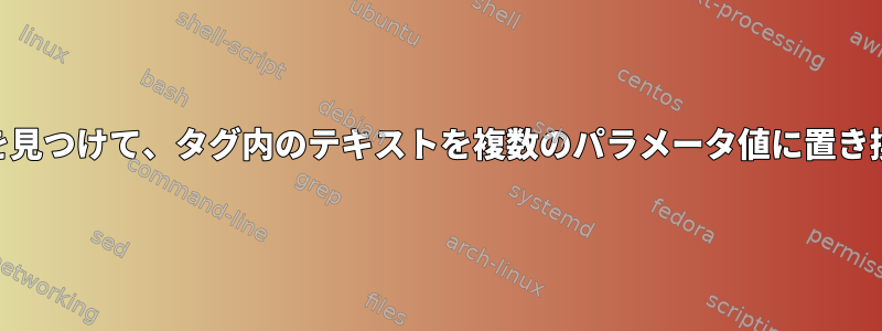 XMLタグを見つけて、タグ内のテキストを複数のパラメータ値に置き換えます。