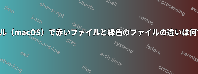 ターミナル（macOS）で赤いファイルと緑色のファイルの違いは何ですか？