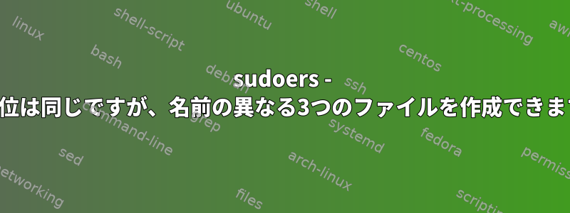 sudoers - 優先順位は同じですが、名前の異なる3つのファイルを作成できますか？