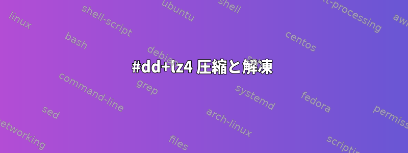 #dd+lz4 圧縮と解凍