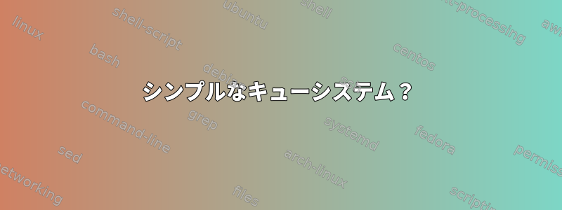 シンプルなキューシステム？