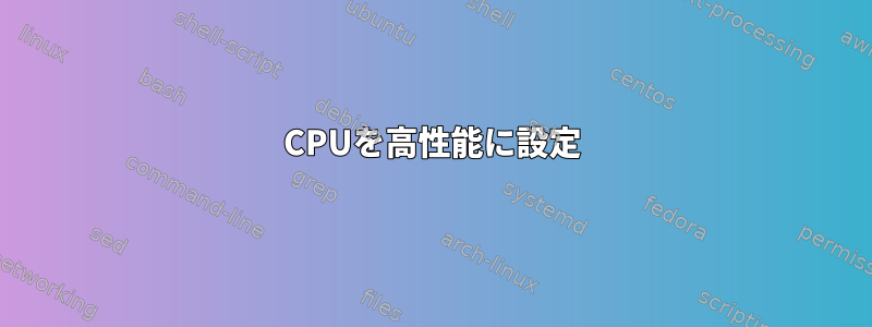 CPUを高性能に設定