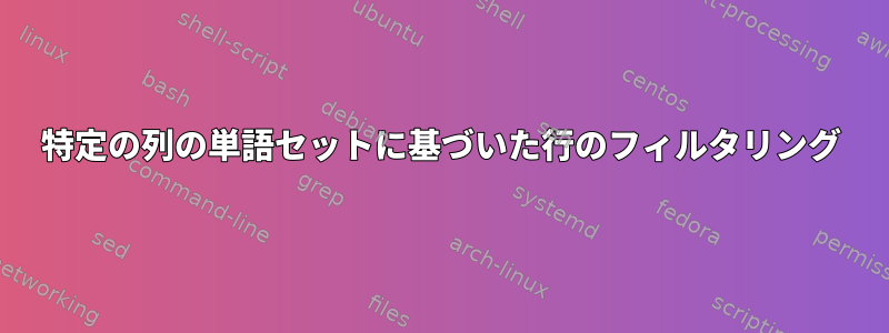 特定の列の単語セットに基づいた行のフィルタリング