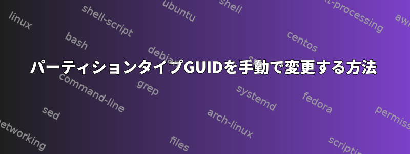 パーティションタイプGUIDを手動で変更する方法