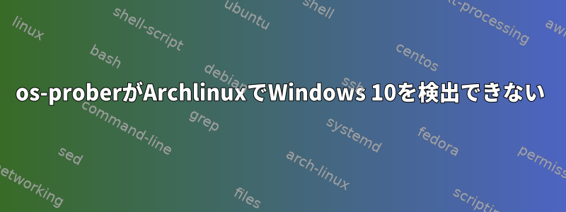 os-proberがArchlinuxでWindows 10を検出できない