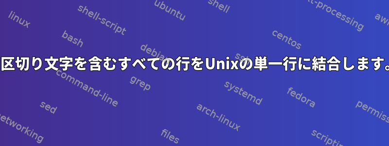 列区切り文字を含むすべての行をUnixの単一行に結合します。