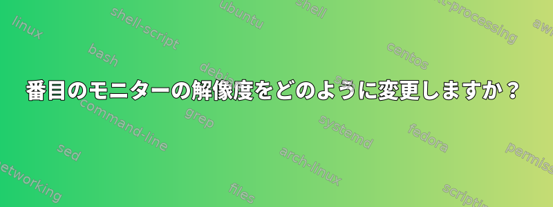 2番目のモニターの解像度をどのように変更しますか？