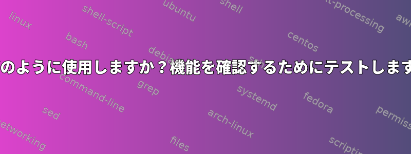 $をどのように使用しますか？機能を確認するためにテストしますか？