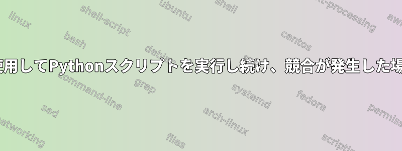 tmuxセッションで引数を使用してPythonスクリプトを実行し続け、競合が発生した場合は再起動してください。