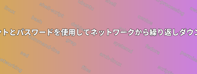 アカウントとパスワードを使用してネットワークから繰り返しダウンロード