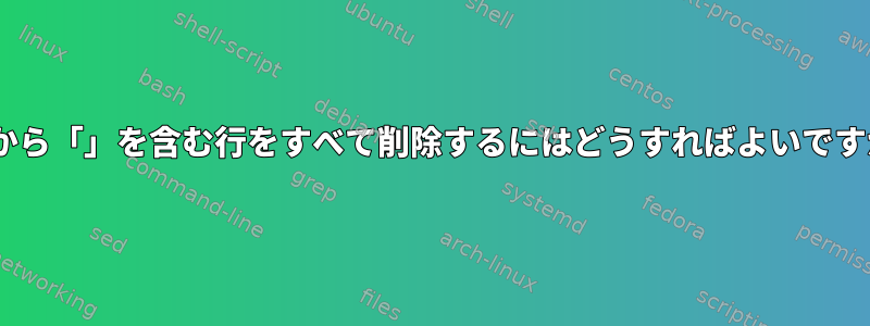 ファイルから「.png」を含む行をすべて削除するにはどうすればよいですか？