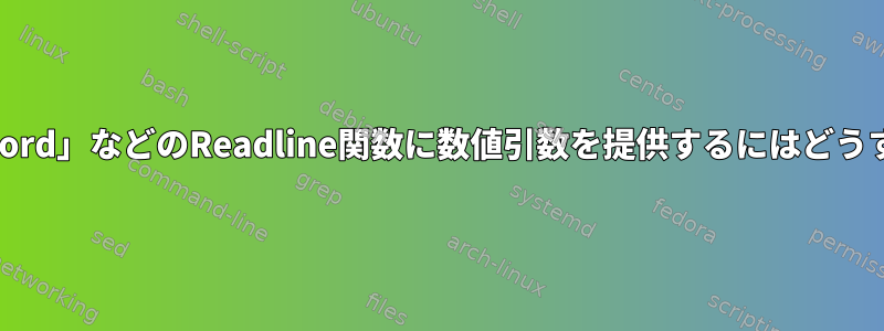 「glob-expand-word」などのReadline関数に数値引数を提供するにはどうすればよいですか？