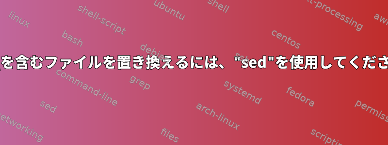 ""と\を含むファイルを置き換えるには、"sed"を使用してください。