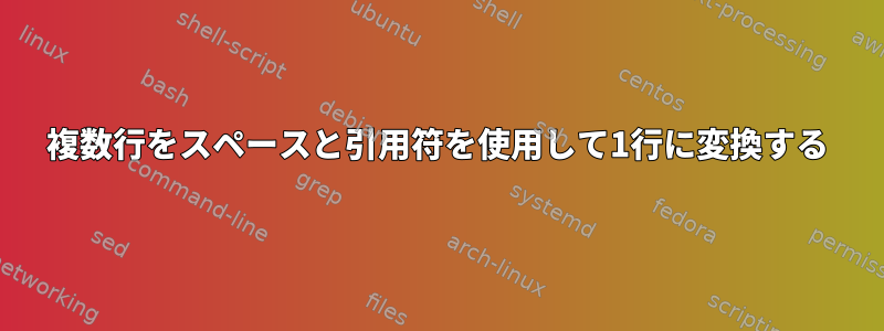 複数行をスペースと引用符を使用して1行に変換する