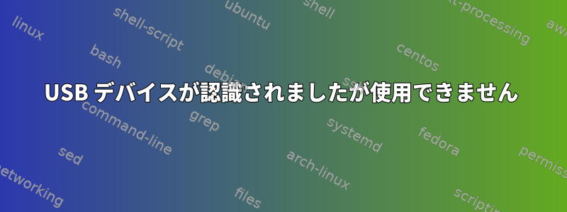 USB デバイスが認識されましたが使用できません