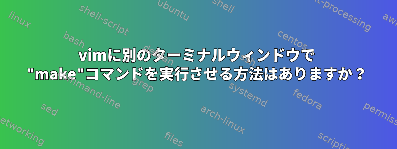 vimに別のターミナルウィンドウで "make"コマンドを実行させる方法はありますか？