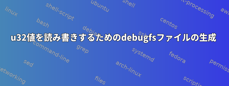 u32値を読み書きするためのdebugfsファイルの生成