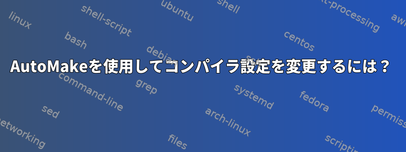 AutoMakeを使用してコンパイラ設定を変更するには？