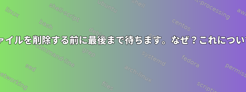 プログラムmvはファイルを削除する前に最後まで待ちます。なぜ？これについて何ができますか？