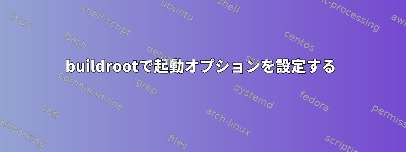 buildrootで起動オプションを設定する