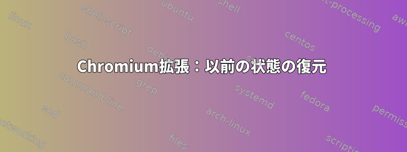 Chromium拡張：以前の状態の復元