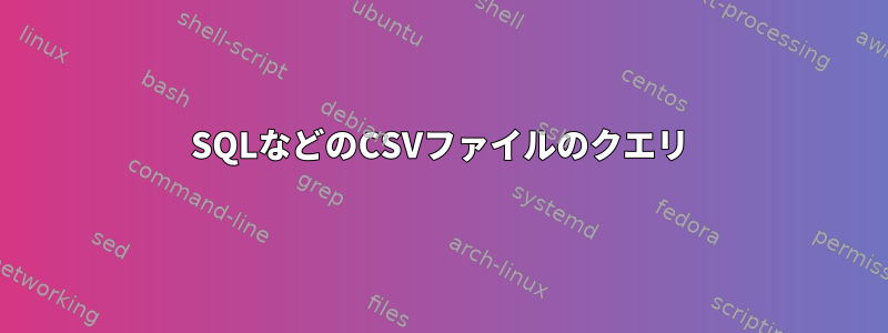 SQLなどのCSVファイルのクエリ