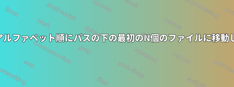 ZSH：アルファベット順にパスの下の最初のN個のファイルに移動します。