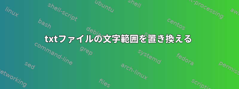 txtファイルの文字範囲を置き換える