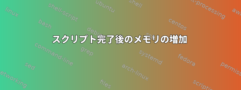 スクリプト完了後のメモリの増加