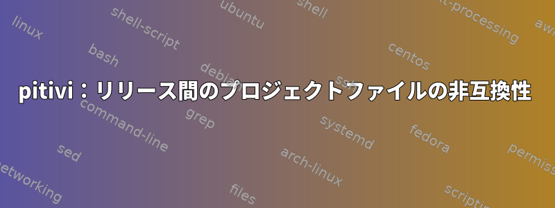 pitivi：リリース間のプロジェクトファイルの非互換性