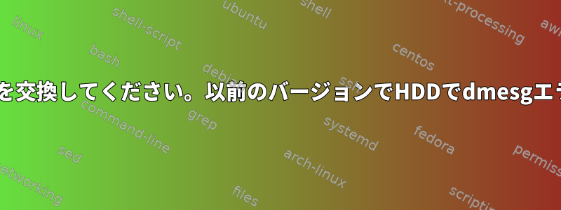 既存のSATAケーブルを交換してください。以前のバージョンでHDDでdmesgエラーが発生しますか？