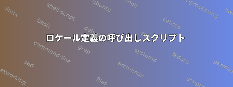 ロケール定義の呼び出しスクリプト