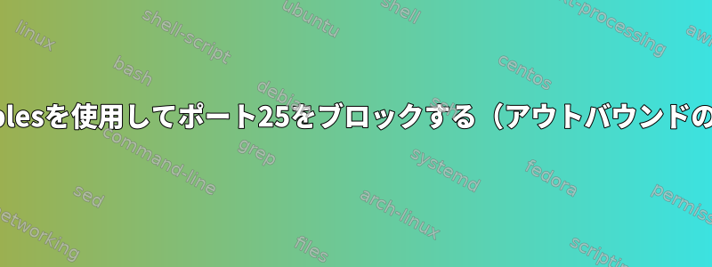 iptablesを使用してポート25をブロックする（アウトバウンドのみ）