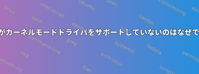 ワインがカーネルモードドライバをサポートしていないのはなぜですか？