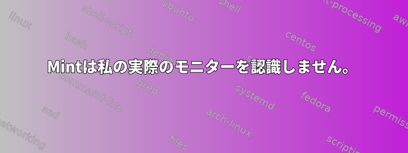 Mintは私の実際のモニターを認識しません。