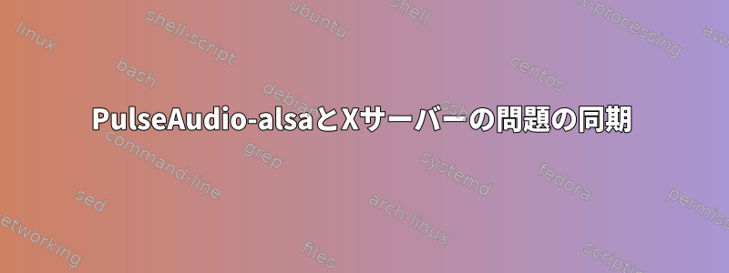 PulseAudio-alsaとXサーバーの問題の同期