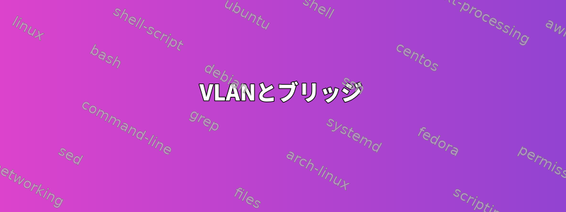 VLANとブリッジ