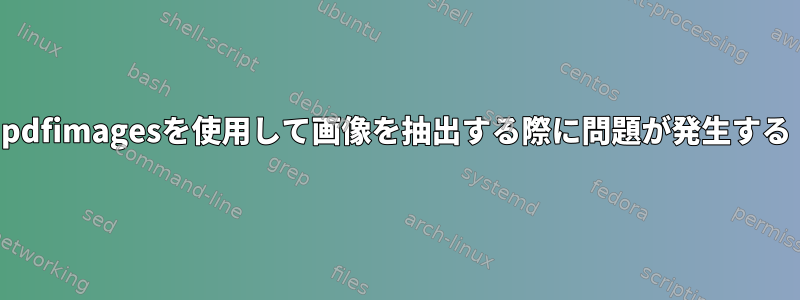pdfimagesを使用して画像を抽出する際に問題が発生する