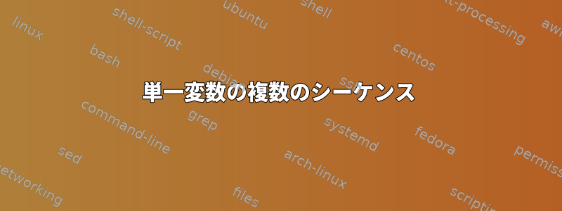 単一変数の複数のシーケンス