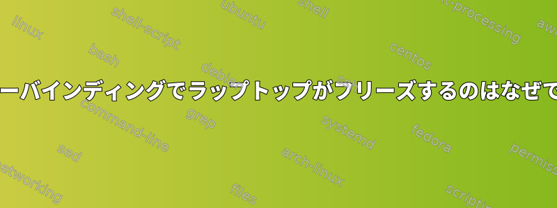 XF86キーバインディングでラップトップがフリーズするのはなぜですか？