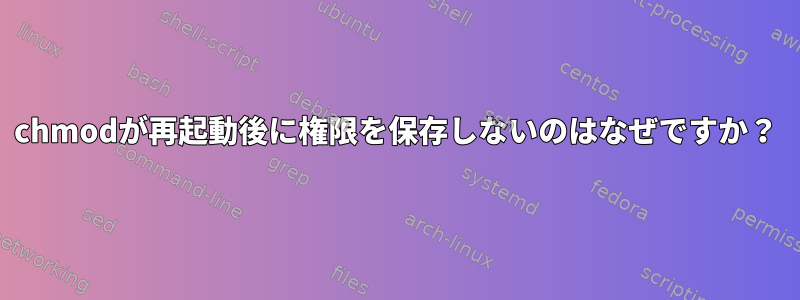 chmodが再起動後に権限を保存しないのはなぜですか？