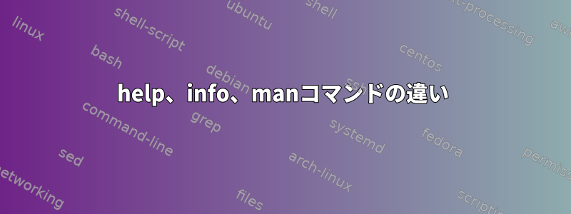 help、info、manコマンドの違い