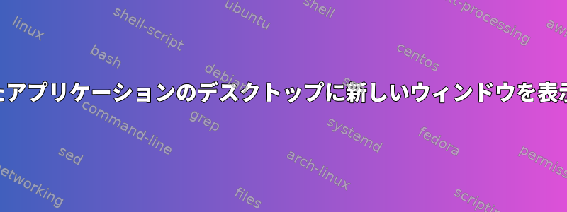 KDEで新しいウィンドウを作成したアプリケーションのデスクトップに新しいウィンドウを表示させるルールを作成できますか？