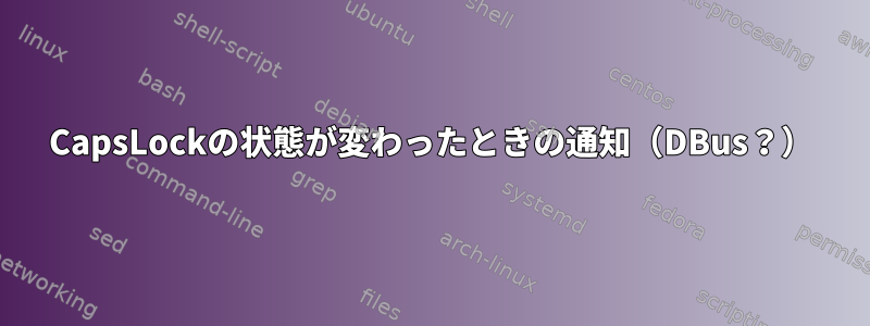 CapsLockの状態が変わったときの通知（DBus？）