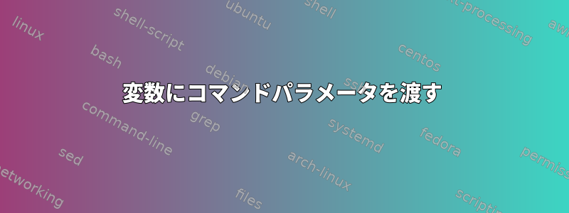 変数にコマンドパラメータを渡す